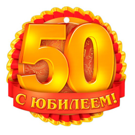 проведение юбилея